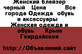 Женский блейзер черный › Цена ­ 700 - Все города Одежда, обувь и аксессуары » Женская одежда и обувь   . Крым,Гвардейское